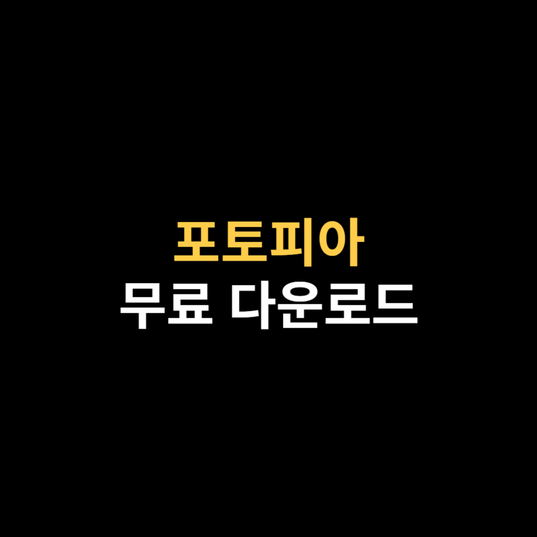 포토피아 다운로드 및 무료 설치 사용법 (포토샵 대체).png