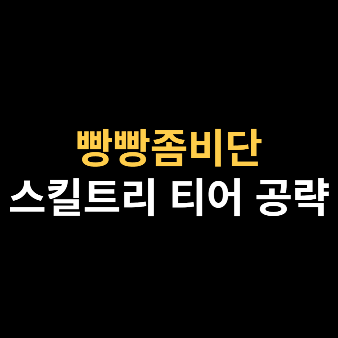 빵빵좀비단 스킬트리 티어 공략 간단하게 알려드림.png