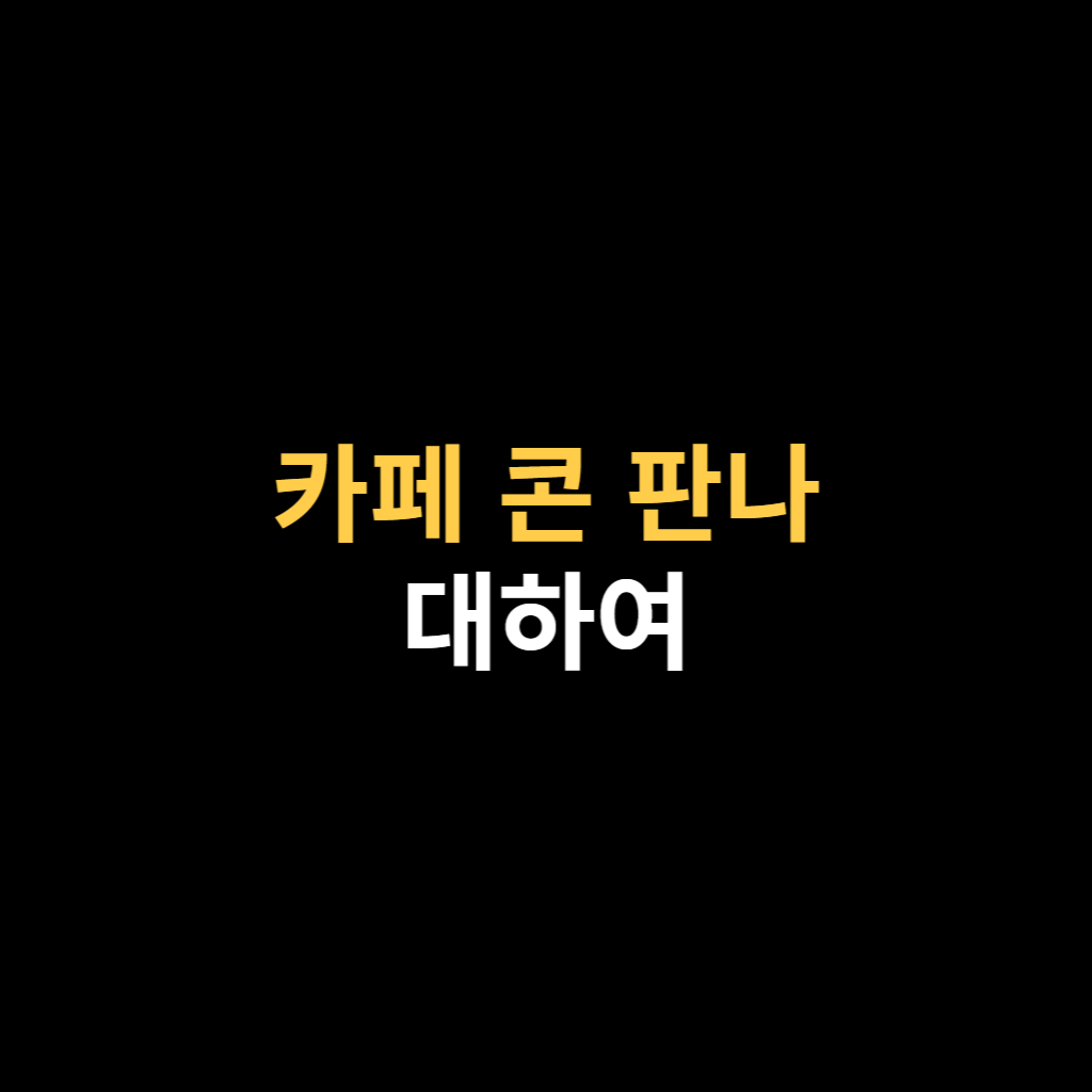 카페 콘 판나에 대하여.png