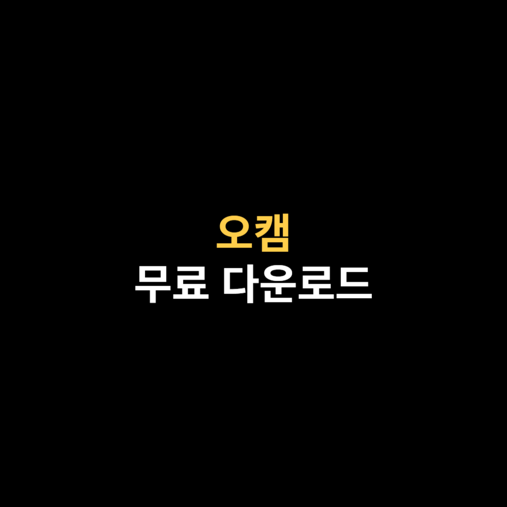 오캠 다운로드 oCam 무료 설치.png