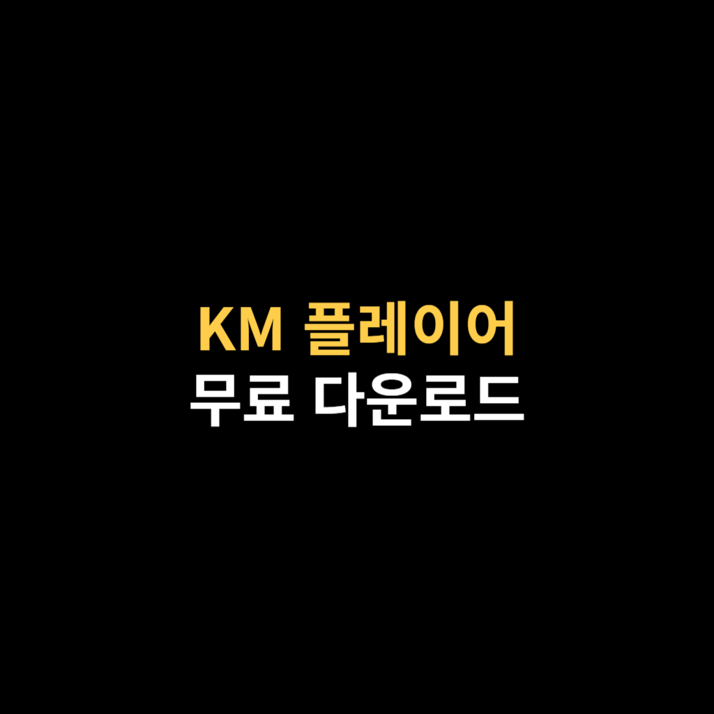 KM 플레이어 다운로드 및 구버전 설치.png