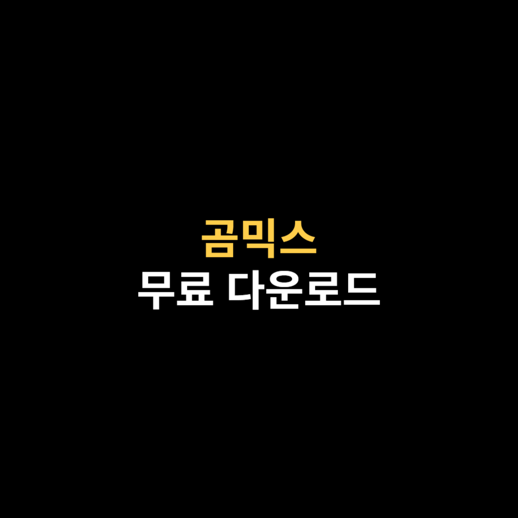 곰믹스 다운로드 Gom Mix 무료버전 설치.png