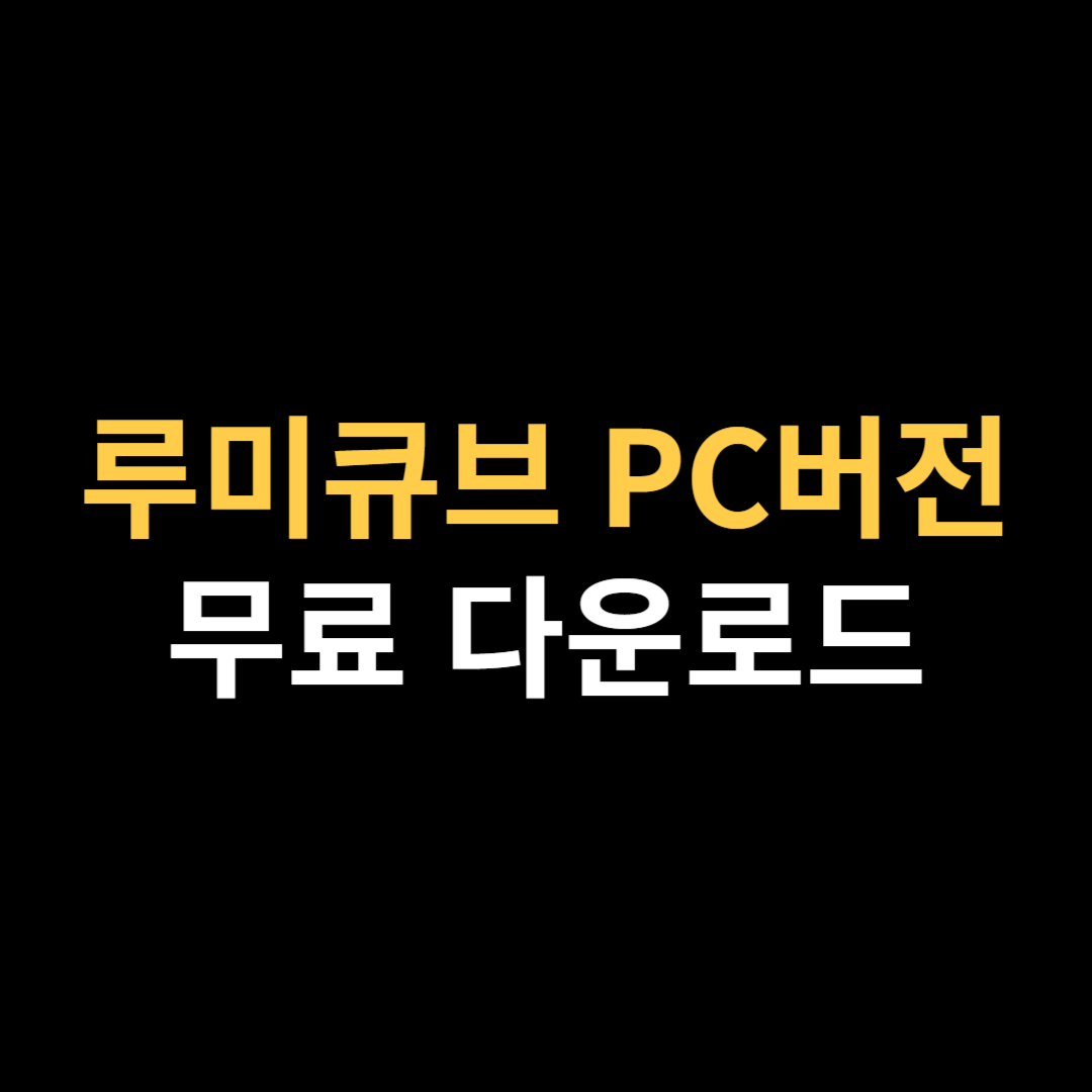 루미큐브 PC 다운로드 초간단 방법.png