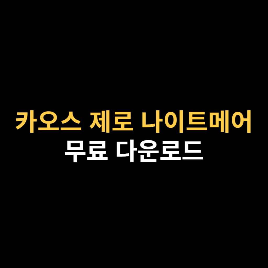 카오스 제로 나이트메어 PC버전 다운로드 및 설치하기.png