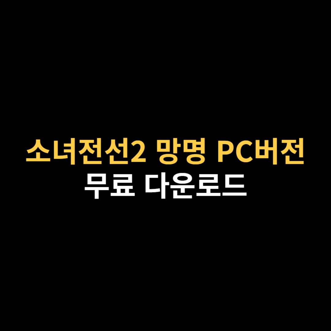 소녀전선2 망명 PC버전 다운로드 및 설치 사양.png