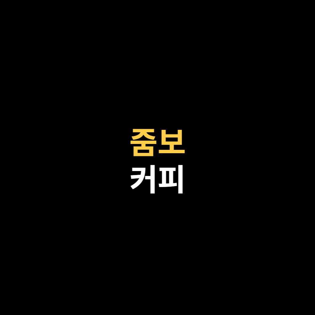 줌보 커피, 그 특별한 이야기.png