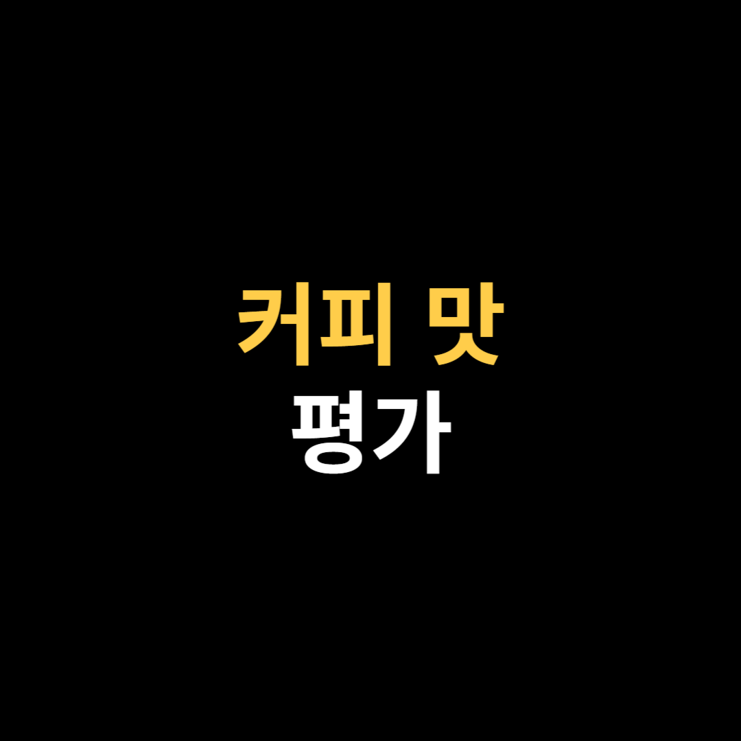 커피 맛 평가 해보기.png