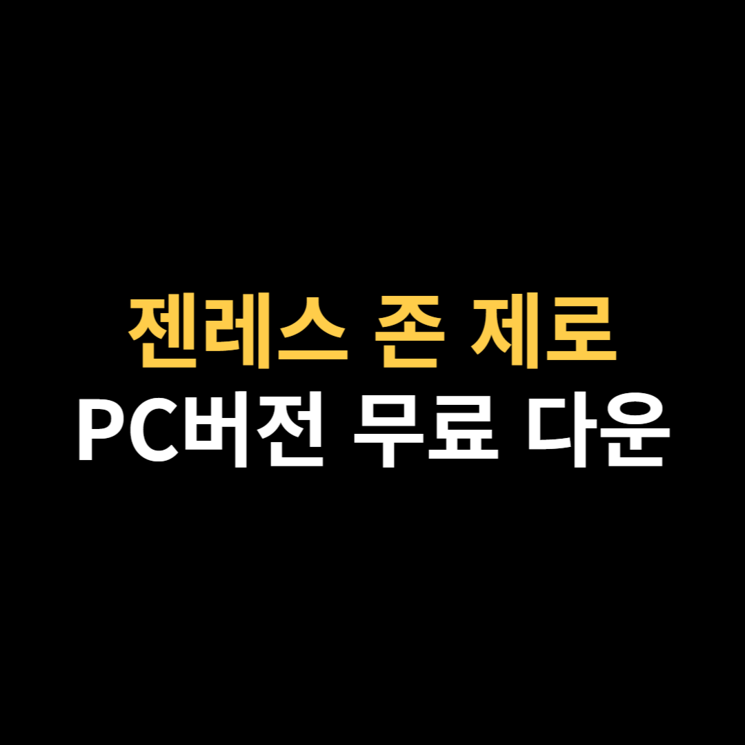 젠레스 존 제로 PC버전 다운로드 젠존제 설치.png