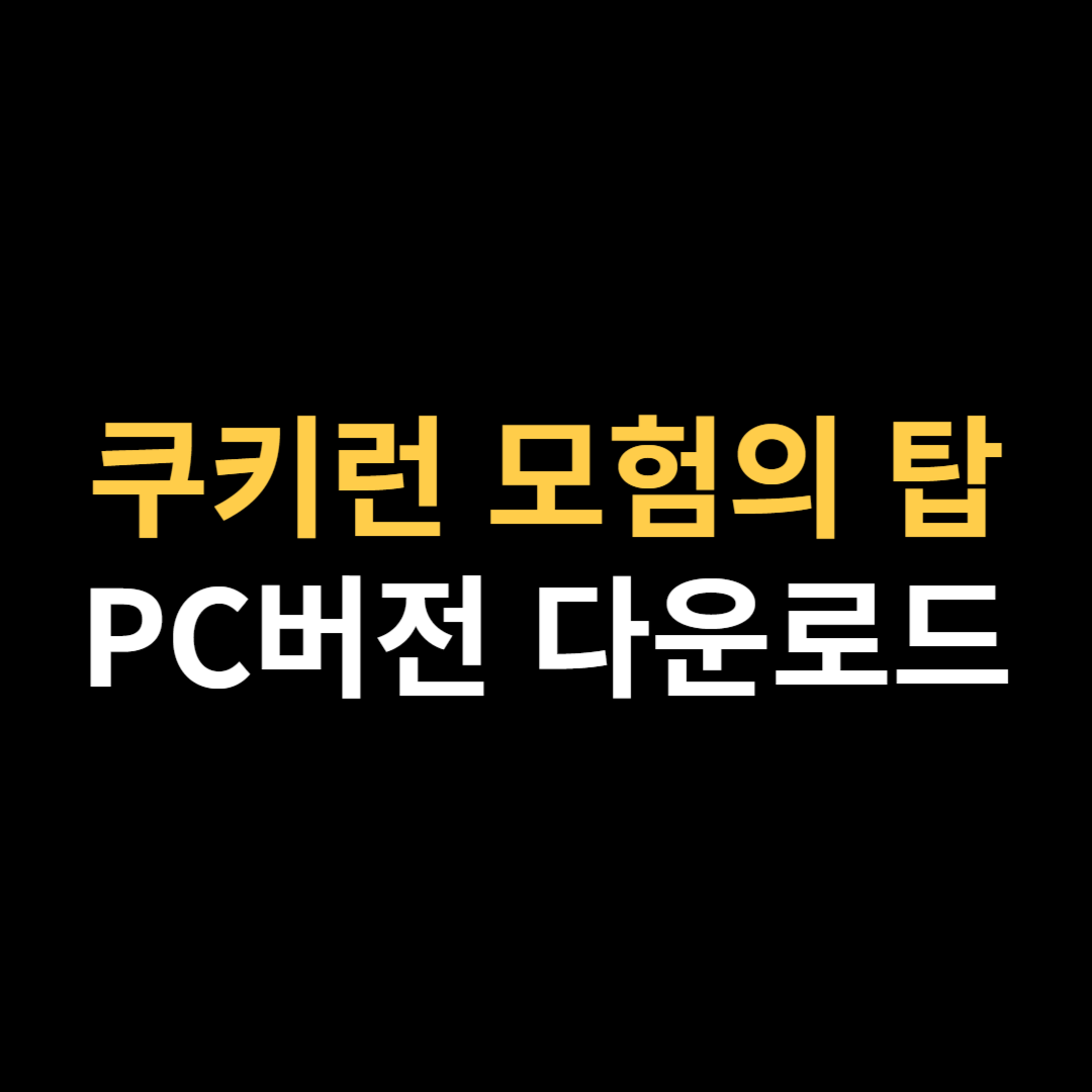 쿠키런 모험의 탑 PC버전 다운로드 및 설치 방법.png