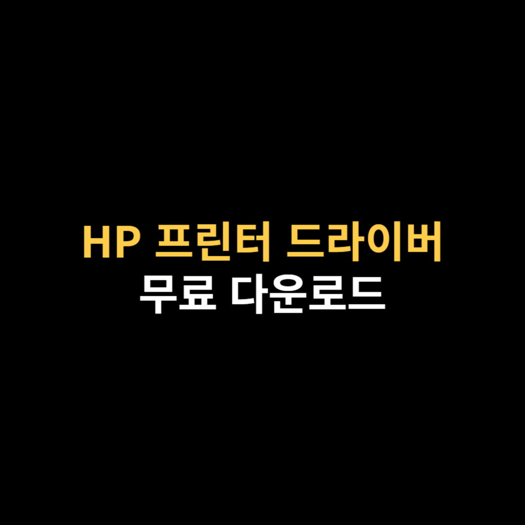 HP 프린터 드라이버 다운로드 및 설치.png