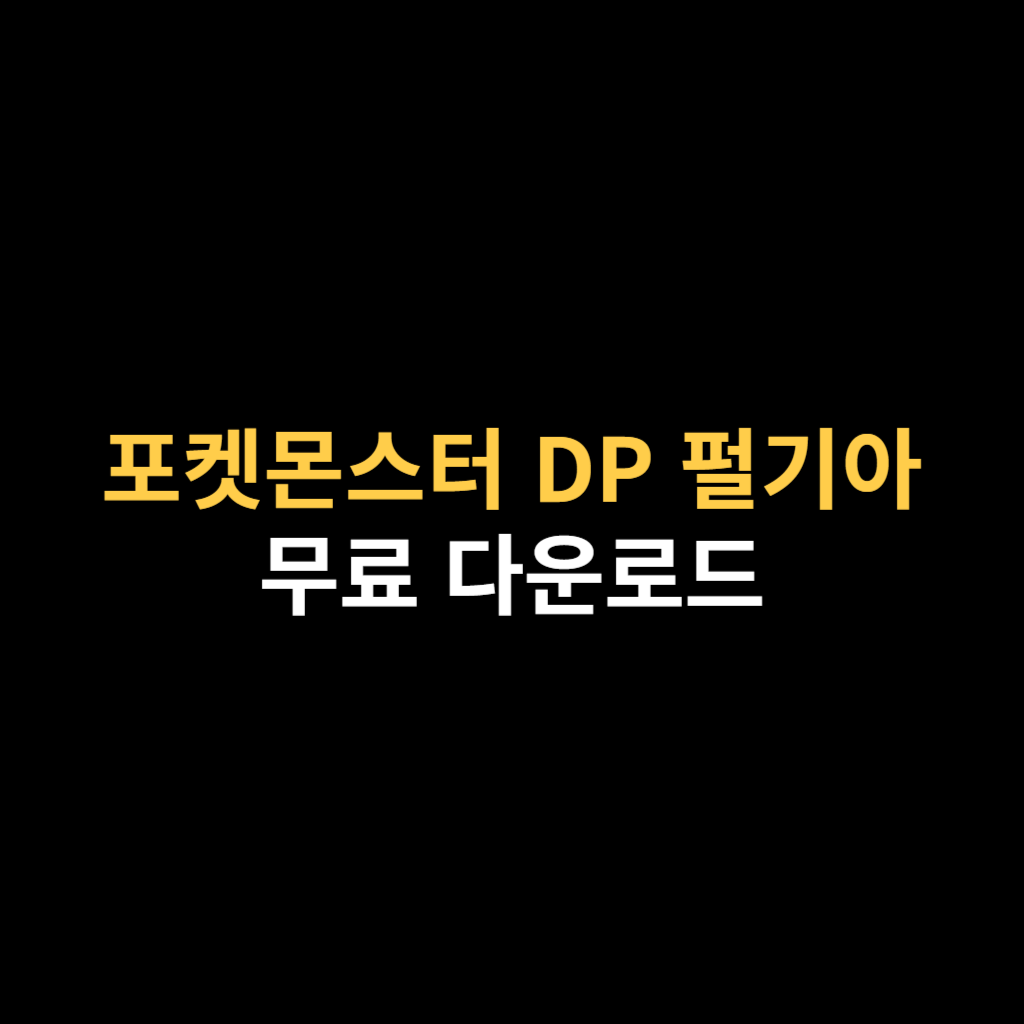 드라스틱 포켓몬스터 DP 펄기아 NDS 다운로드 하기.png