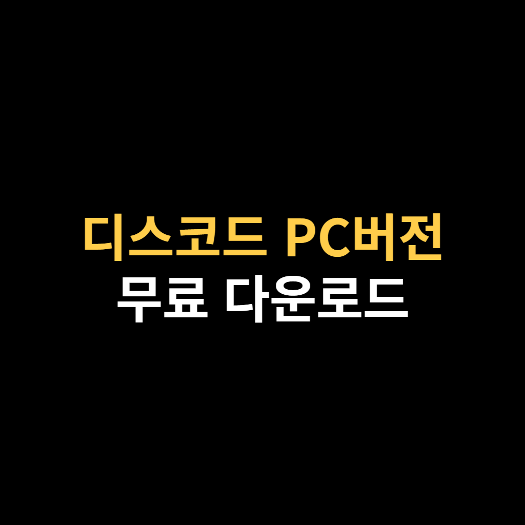 디스코드 PC버전 다운로드 Discord 설치 바로가기.png