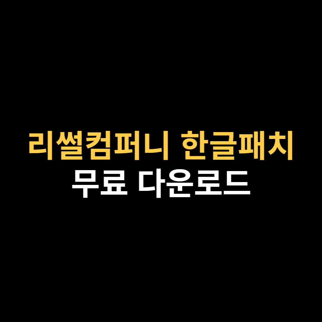 리썰컴퍼니 한글패치 다운로드 하는 법 바로가기.png