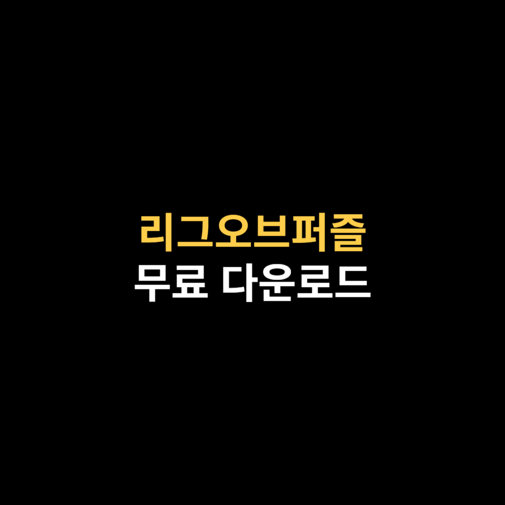 리그오브퍼즐 PC버전 다운로드 & 설치.png