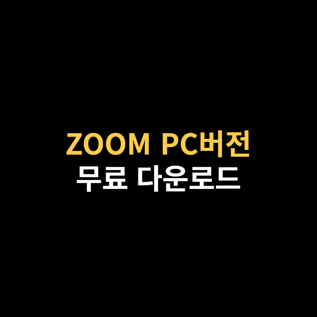 Zoom PC버전 다운로드 및 줌 설치 바로가기.png