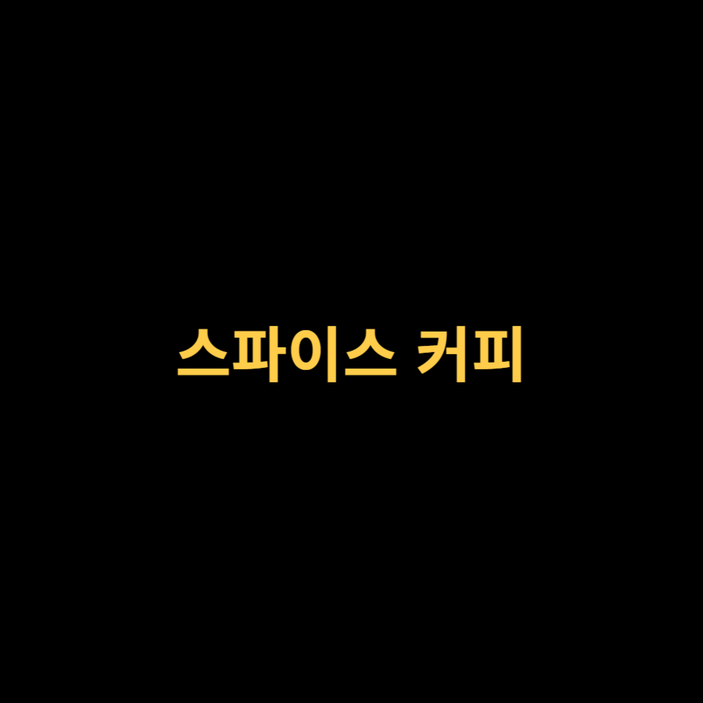 스파이스 커피.png