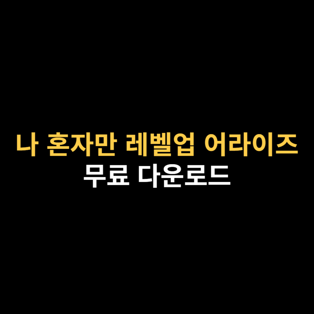 나 혼자만 레벨업 어라이즈 PC버전 다운로드 설치하기.png