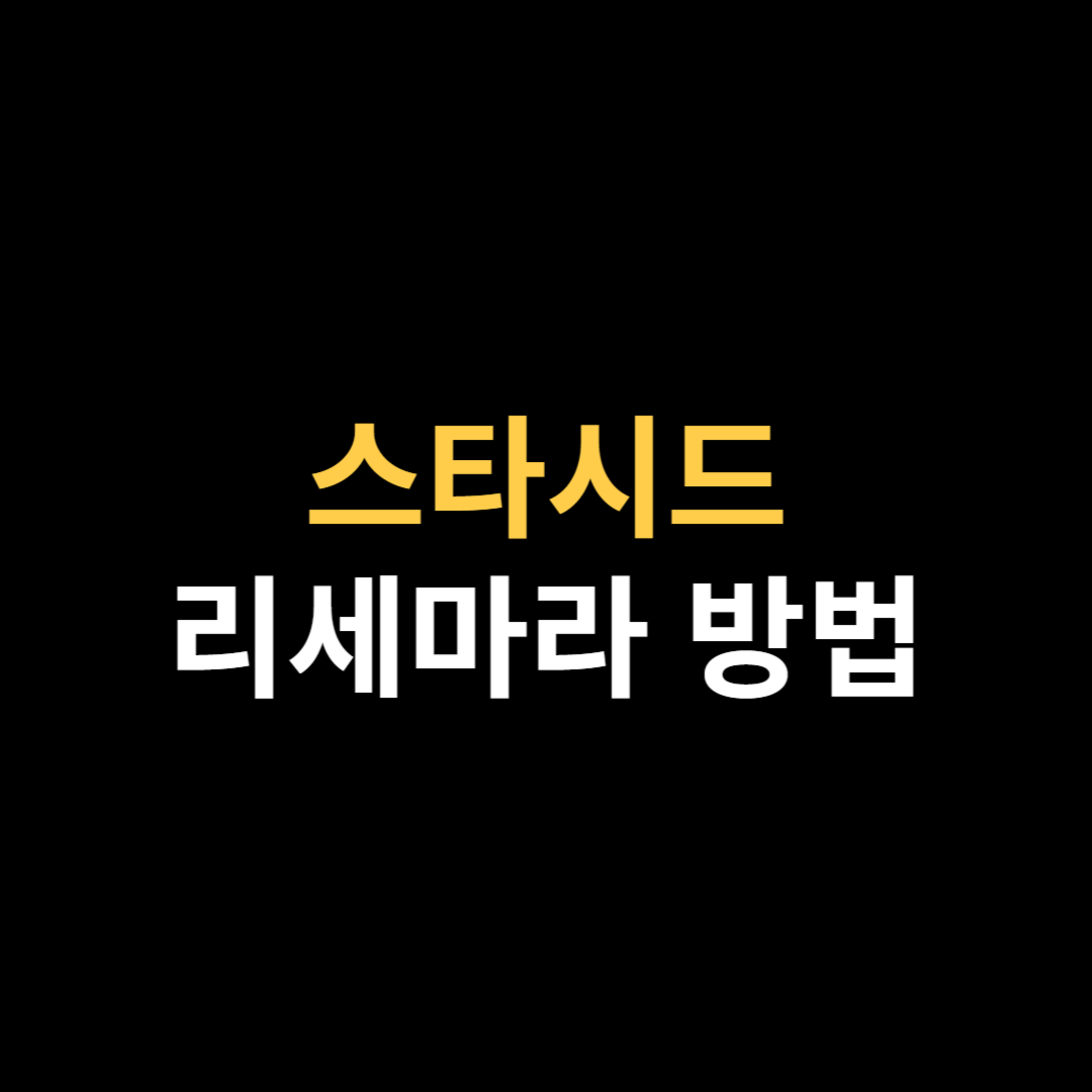 스타시드 아스니아 트리거 리세마라 방법.png