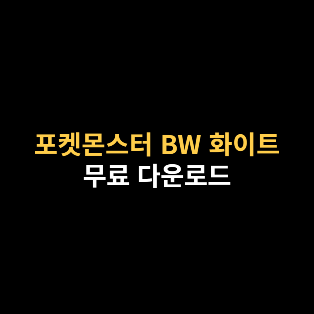 드라스틱 포켓몬스터 BW 화이트 다운로드 및 설치하기.png