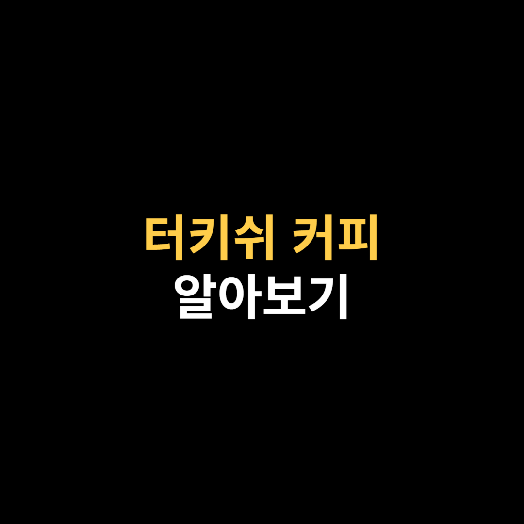 터키쉬 커피의 기원과 조리법.png