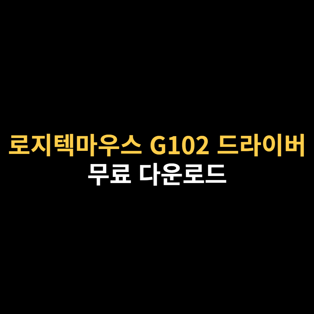 로지텍마우스 G102 드라이버 다운로드 및 로지텍지허브.png