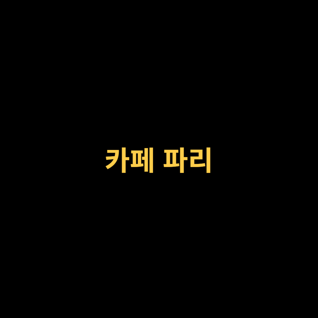 카페 파리.png
