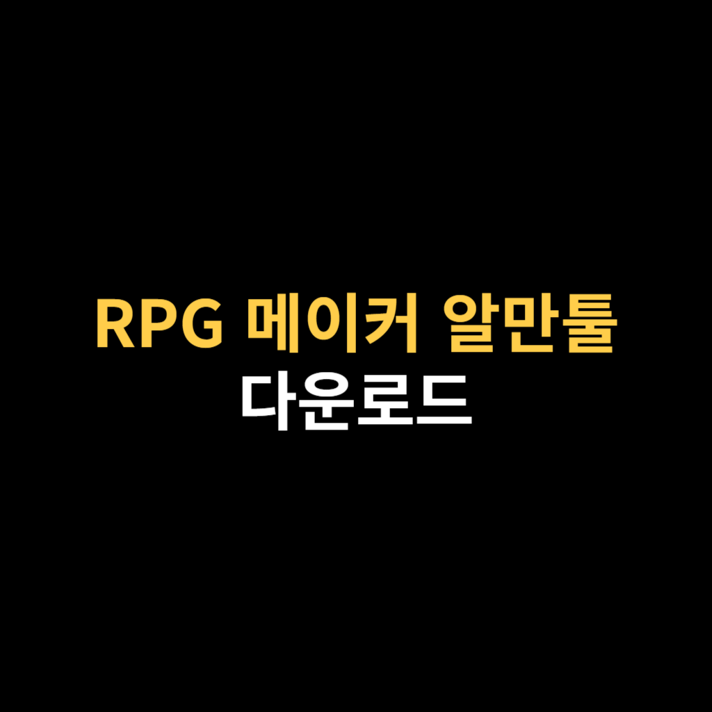 RPG 메이커 MV 다운로드 및 알만툴 설치 바로가기.png