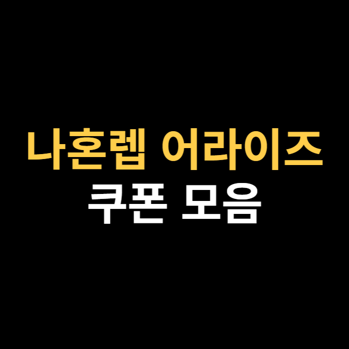 나 혼자만 레벨업 어라이즈 쿠폰번호 및 입력 방법.png