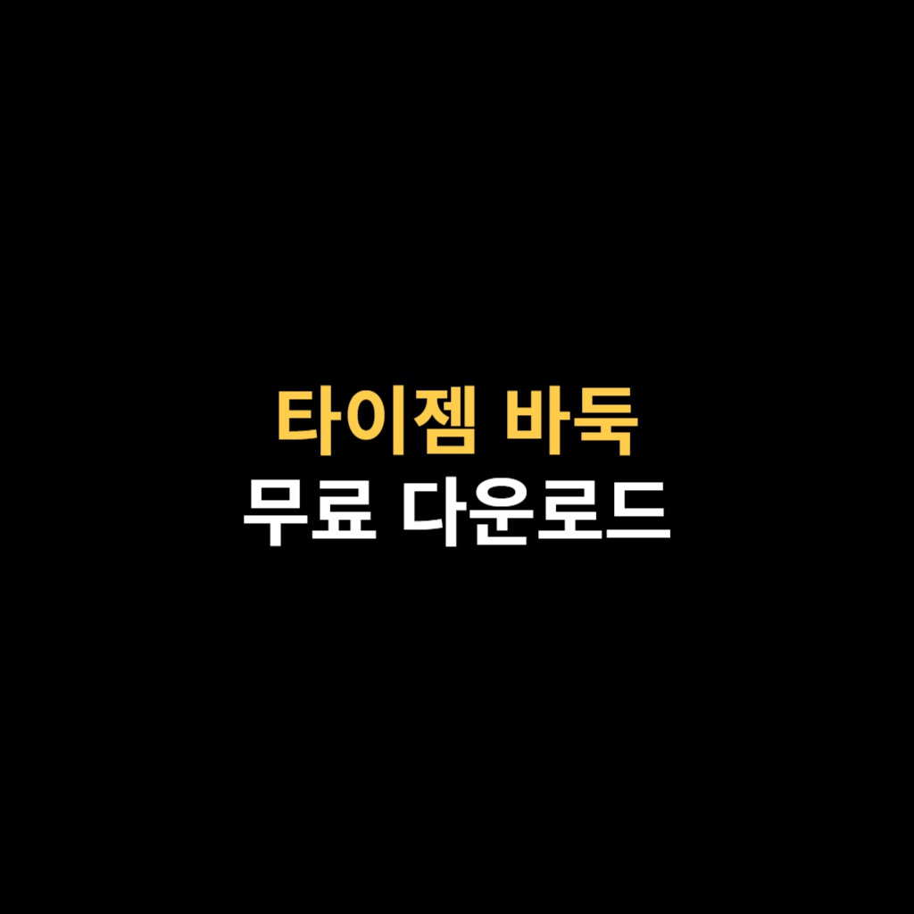 타이젬 바둑 대국실 다운로드 및 설치.png