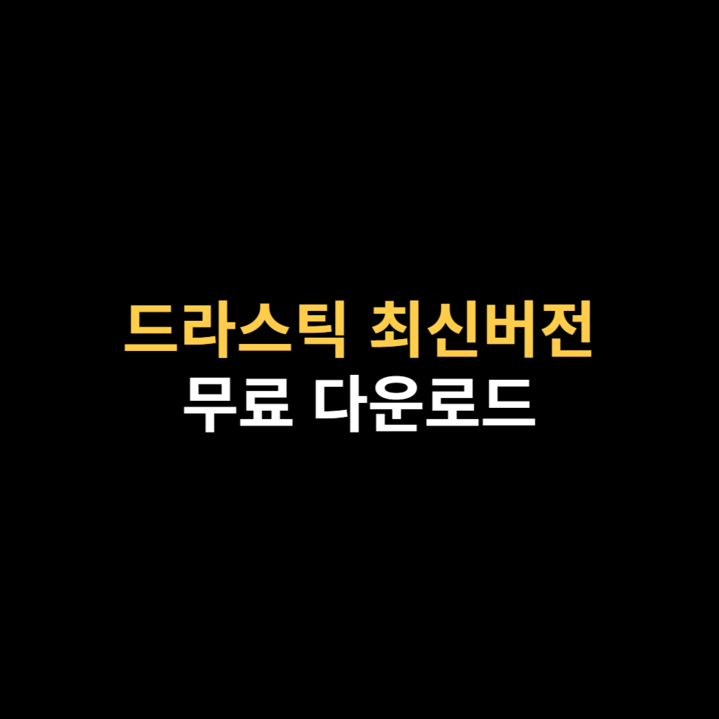 드라스틱 다운로드 최신버전 APK 바로가기.png