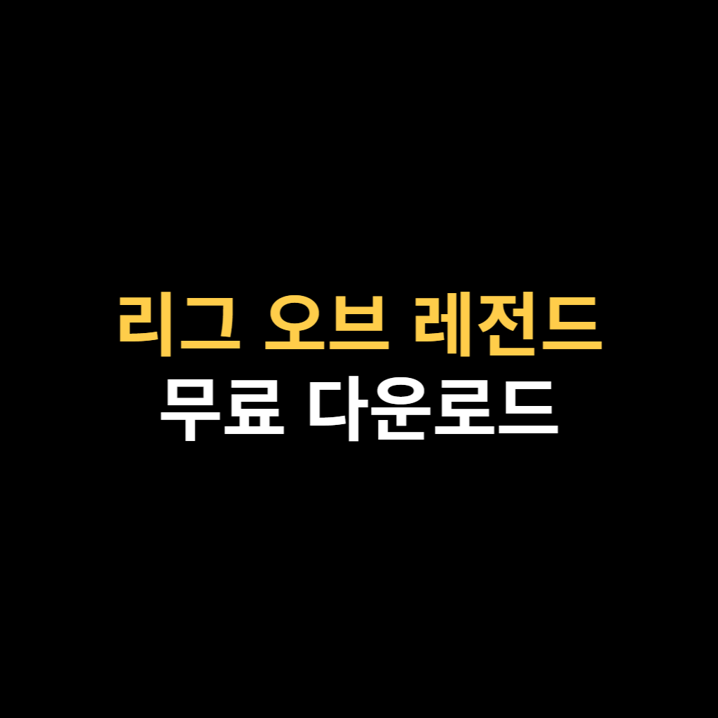 리그 오브 레전드 다운로드 롤 LOL 설치 바로가기.png