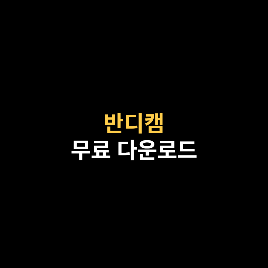 반디캠 다운로드 및 무료 설치 사용법 바로가기.png