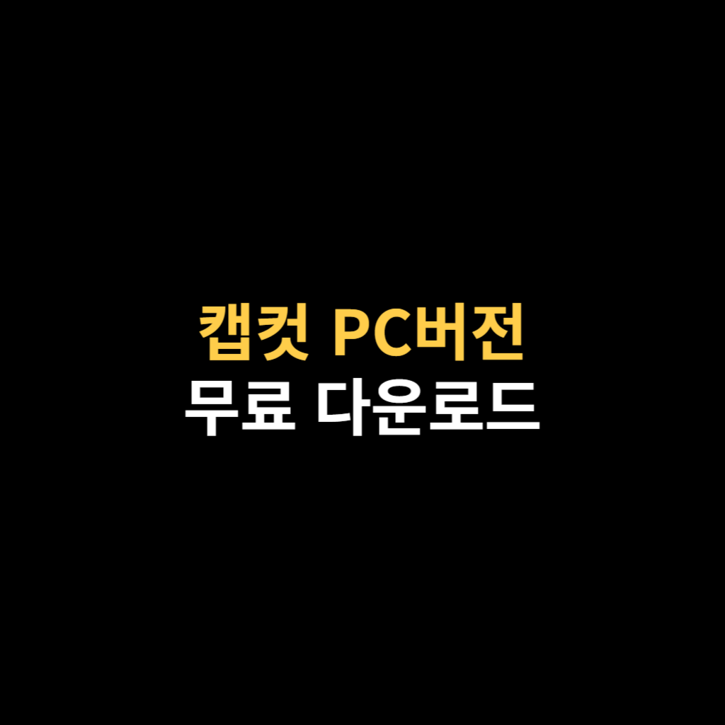 캡컷 PC버전 다운로드 및 Capcut 설치 바로가기.png