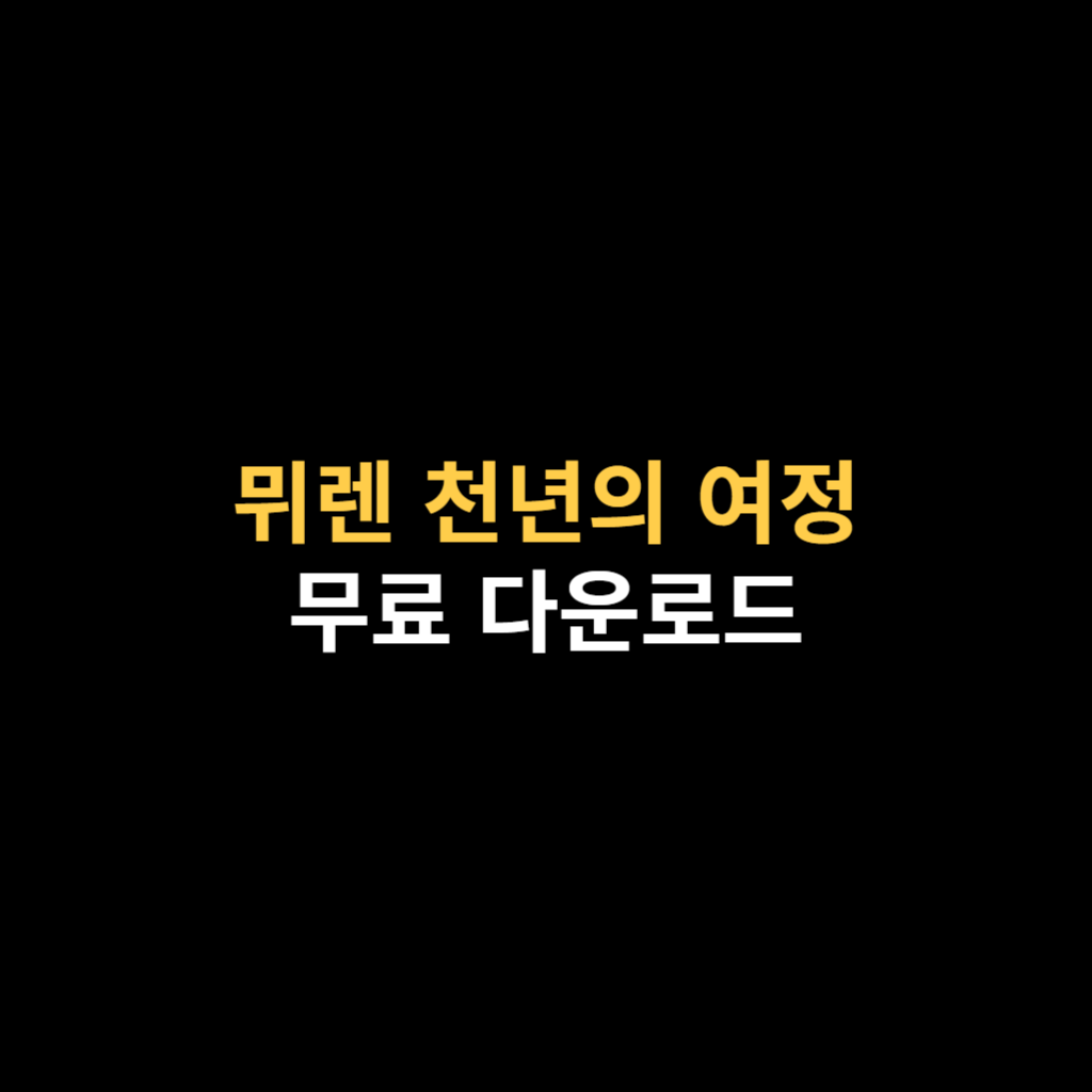 뮈렌 천년의 여정 PC버전 다운로드 및 설치 바로가기.png