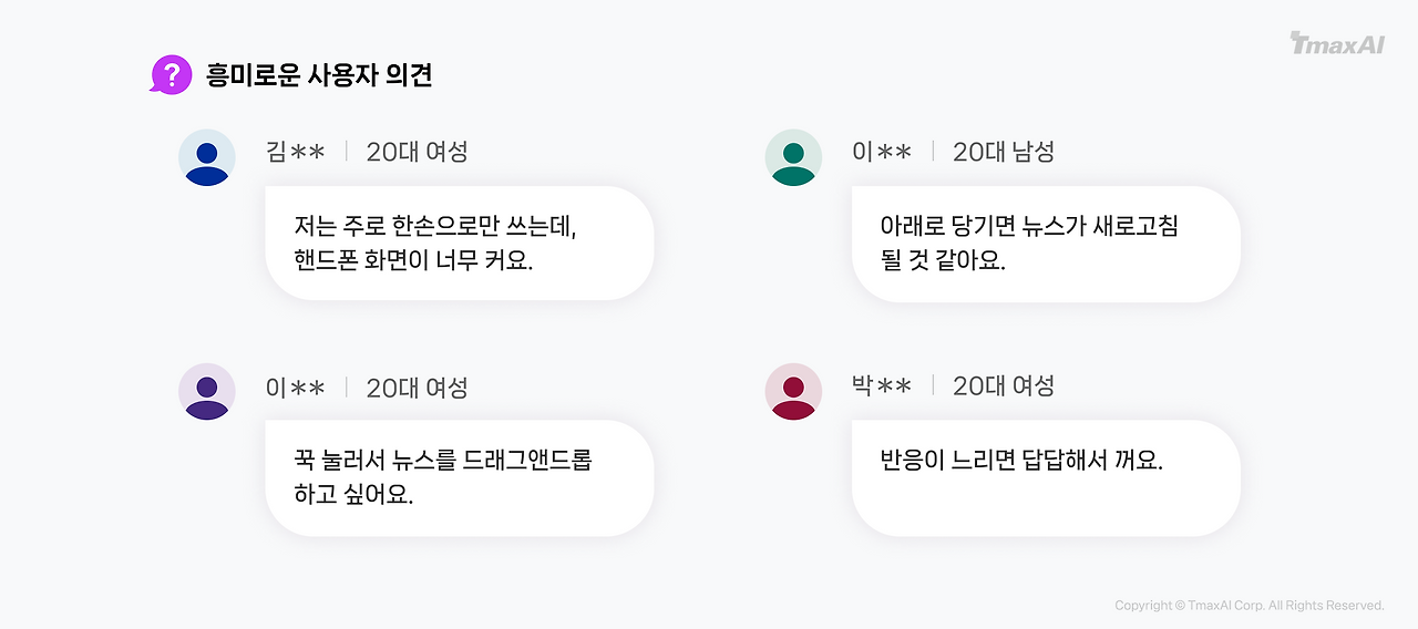 흥미 사용자 의견.png