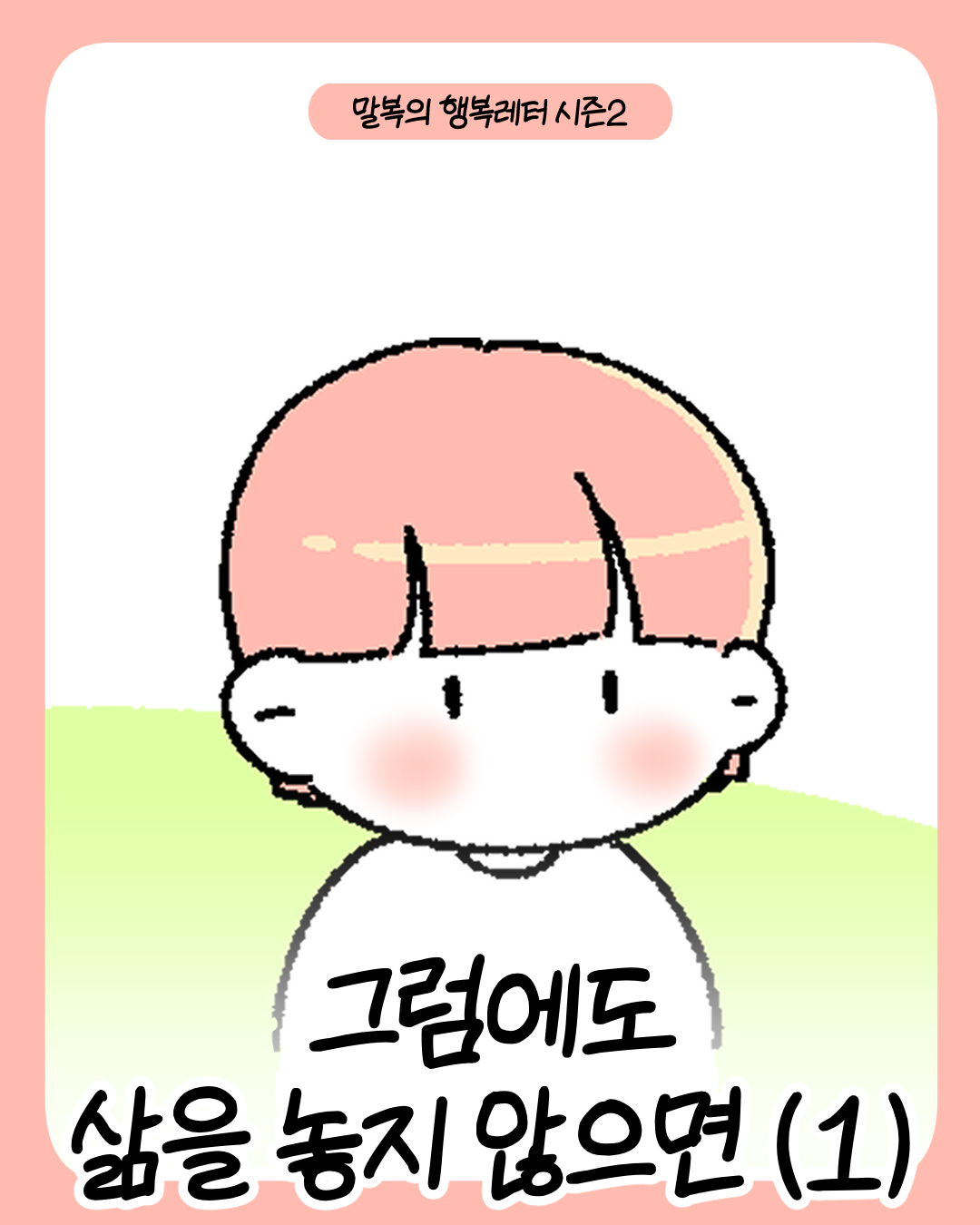 그럼에도 1_001.png