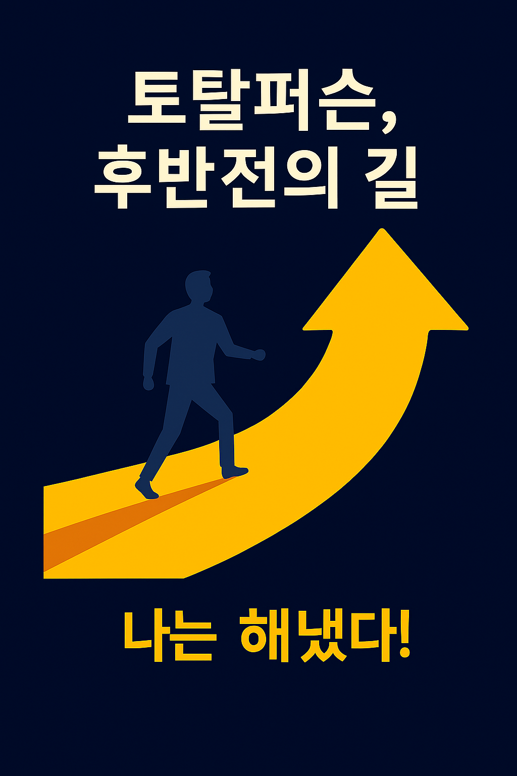 후반전의 길.png
