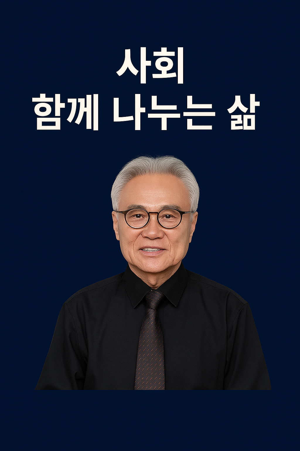 사회 함께 나누는 삶.png