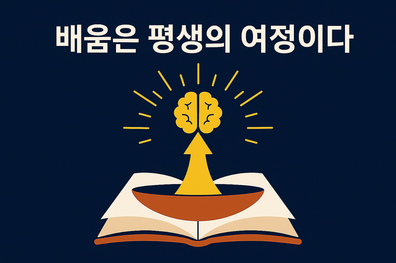 배움의 여정과 지혜의 빛.png