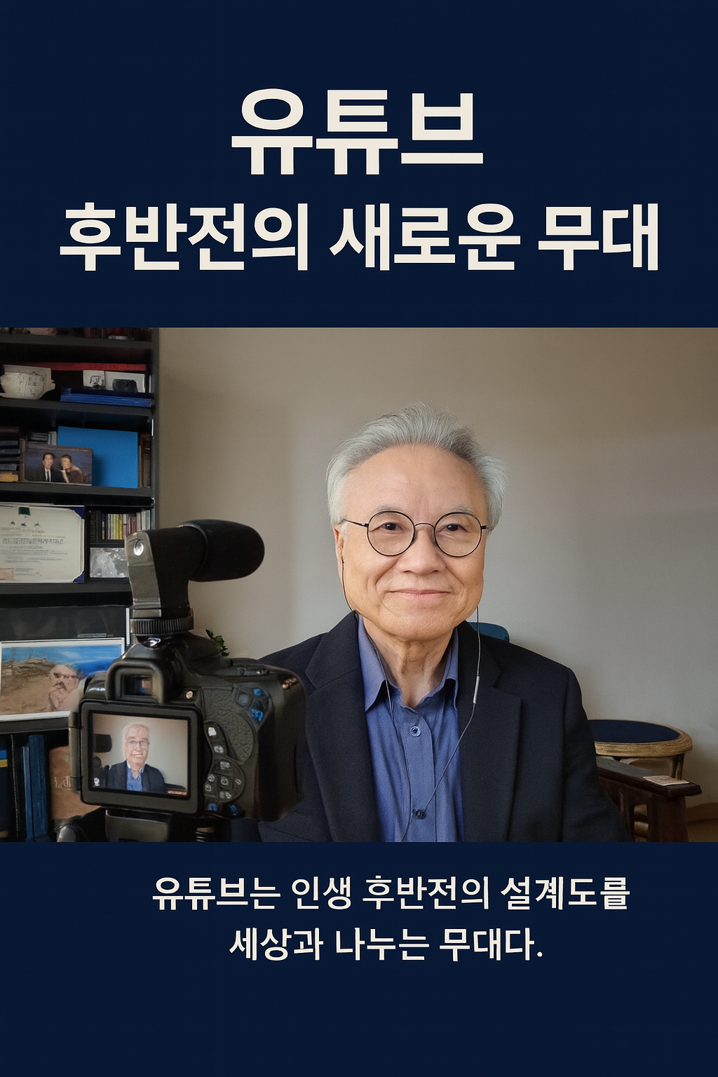 인생 후반전의 유튜브 무대.png