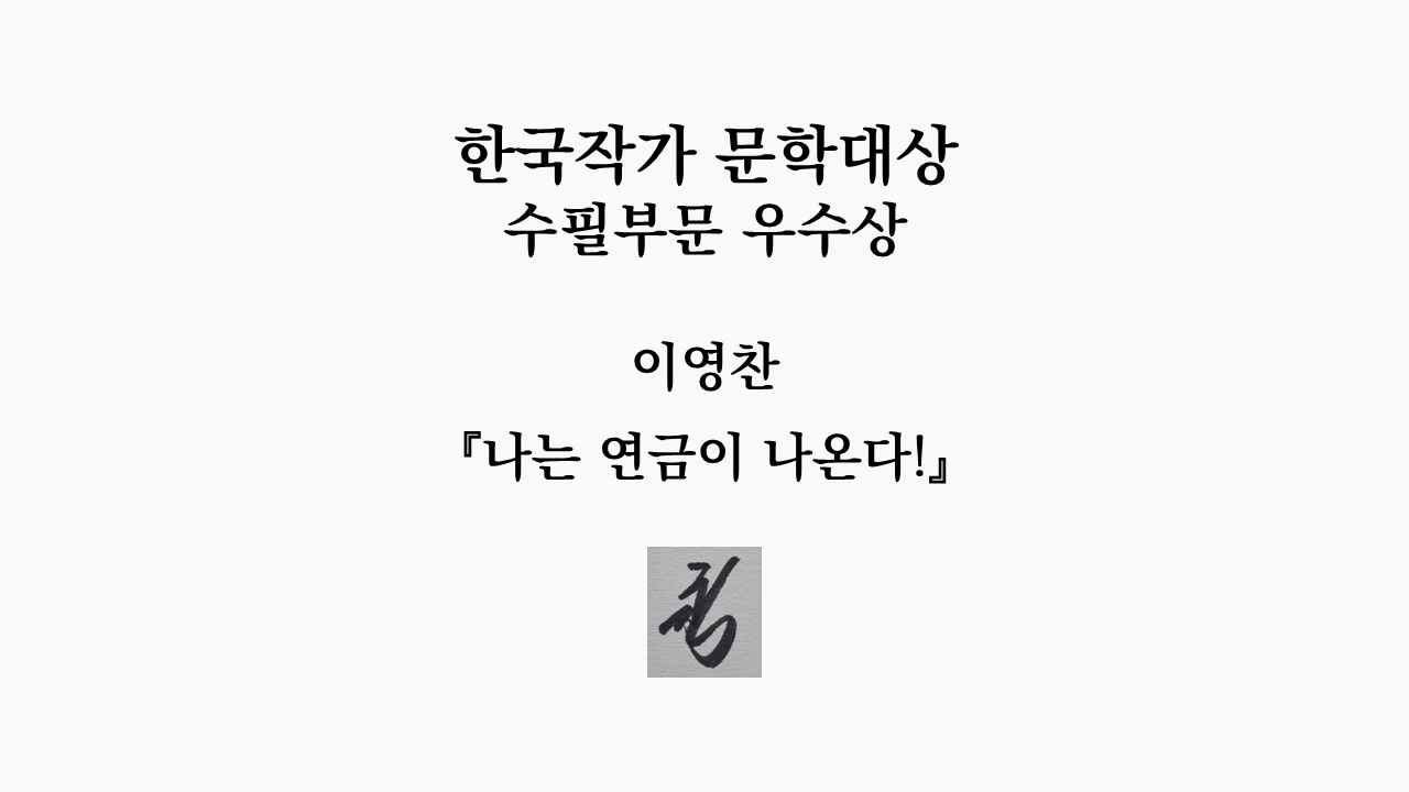 나는 연금이 나온다.png