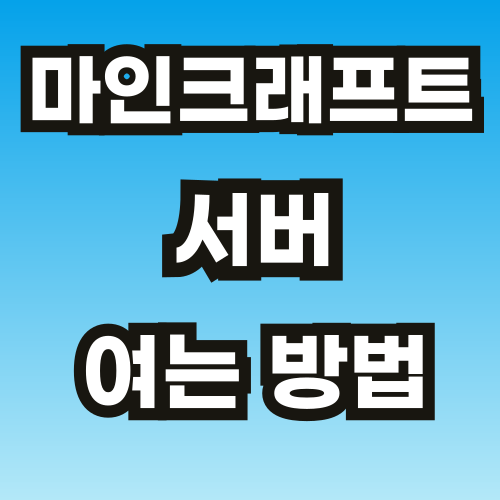 마크-서버-열기-썸네일-브런치-001.png