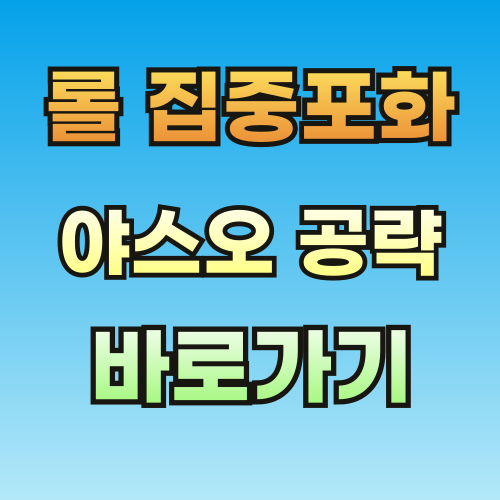 롤-집중포화-야스오-외부유입-공략-001.png