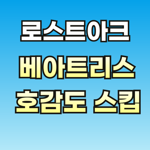 로스트아크-베아트리스-호감도-스킵-브런-001.png