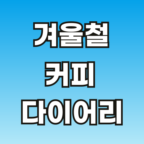 겨울철-커피-다이어리-001.png