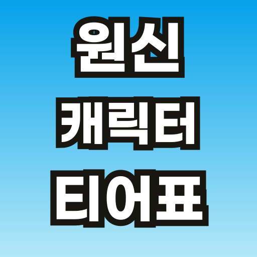 원신-캐릭터-티어표-브런치-썸네일-001.png