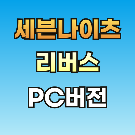 브런치-세븐나이츠-리버스-PC버전-썸네일-001.png