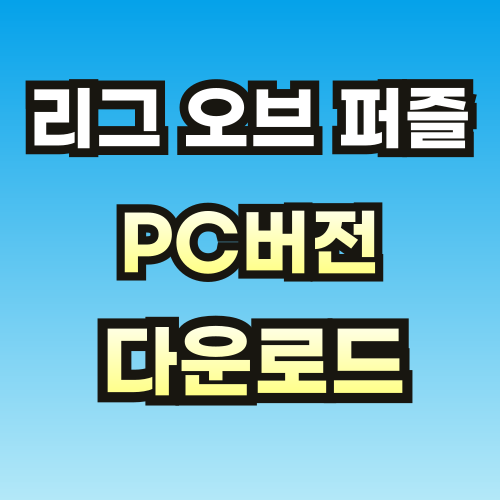 리그-오브-퍼즐-PC버전-다운로드-브런치-001.png