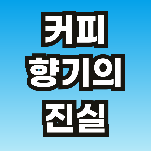 브런치-커피-칼럼2-001.png