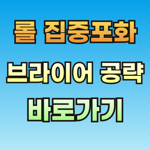 롤-집중포화-브라이어-외부유입-공략-001.png